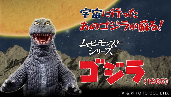 怪獣大戦争「ムービーモンスターシリーズ ゴジラ（1965）」