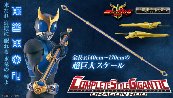 仮面ライダークウガ「CSGドラゴンロッド」