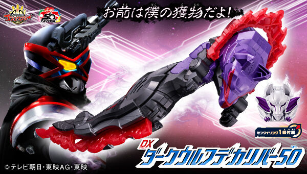 ナンバーワン戦隊ゴジュウジャー「DXダークウルフデカリバー50」