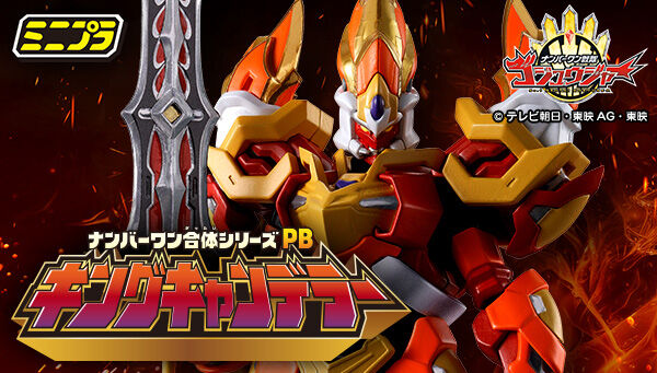 ナンバーワン戦隊ゴジュウジャー「ミニプラ ナンバーワン合体シリーズPB キングキャンデラー【プレミアムバンダイ限定】」