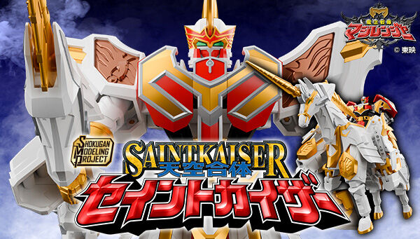 魔法戦隊マジレンジャー「SMP 天空合体 セイントカイザー」