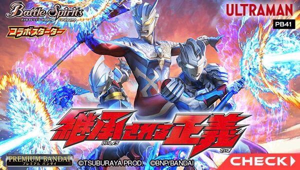 受注開始】バトルスピリッツ「コラボスターターセット