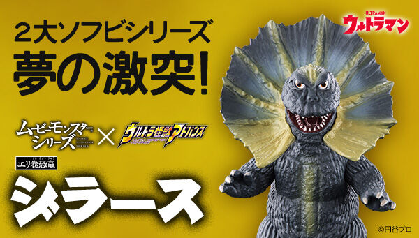 ウルトラマン「ムービーモンスターシリーズ×ウルトラ怪獣アドバンス エリ巻恐竜 ジラース」
