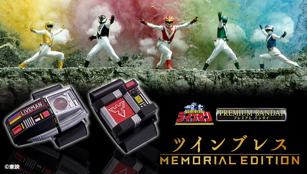 超獣戦隊ライブマン「ツインブレス -MEMORIAL EDITION-」