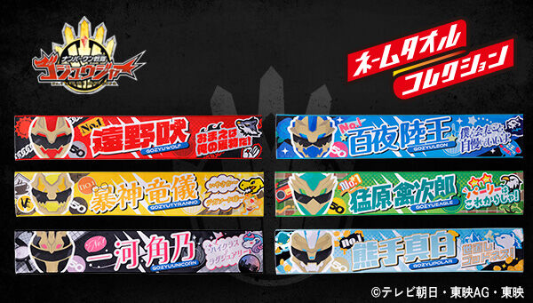 ナンバーワン戦隊ゴジュウジャー「ネームタオルコレクション」