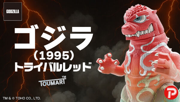 GVA-BC　ゴジラ 1995 トライバルレッド（TOUMA)