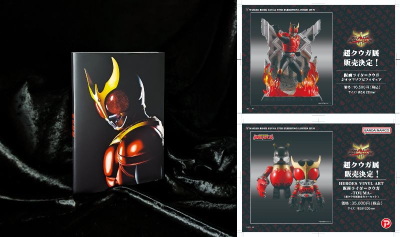 仮面ライダークウガ「超クウガ展」完全限定の超グッズ 情報7・8・9！秘蔵写真満載「公式図録」！ジオラマソフビフィギュア＆TOUMA「HEROES VINYL ART」限定カラーが受注受付！