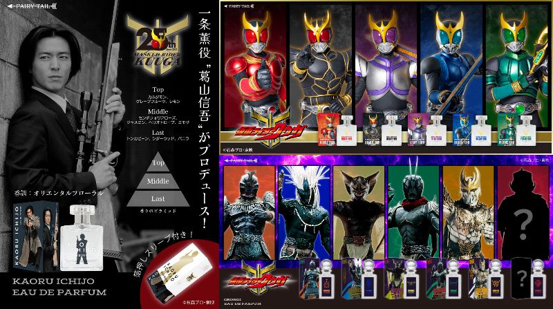 仮面ライダークウガ「超クウガ展」当日券／入場者プレゼント！超グッズ情報10・11！クウガとグロンギの香水やポレポレ ディフューザー、葛山信吾プロデュ―ス「一条薫の香水」が先行販売！