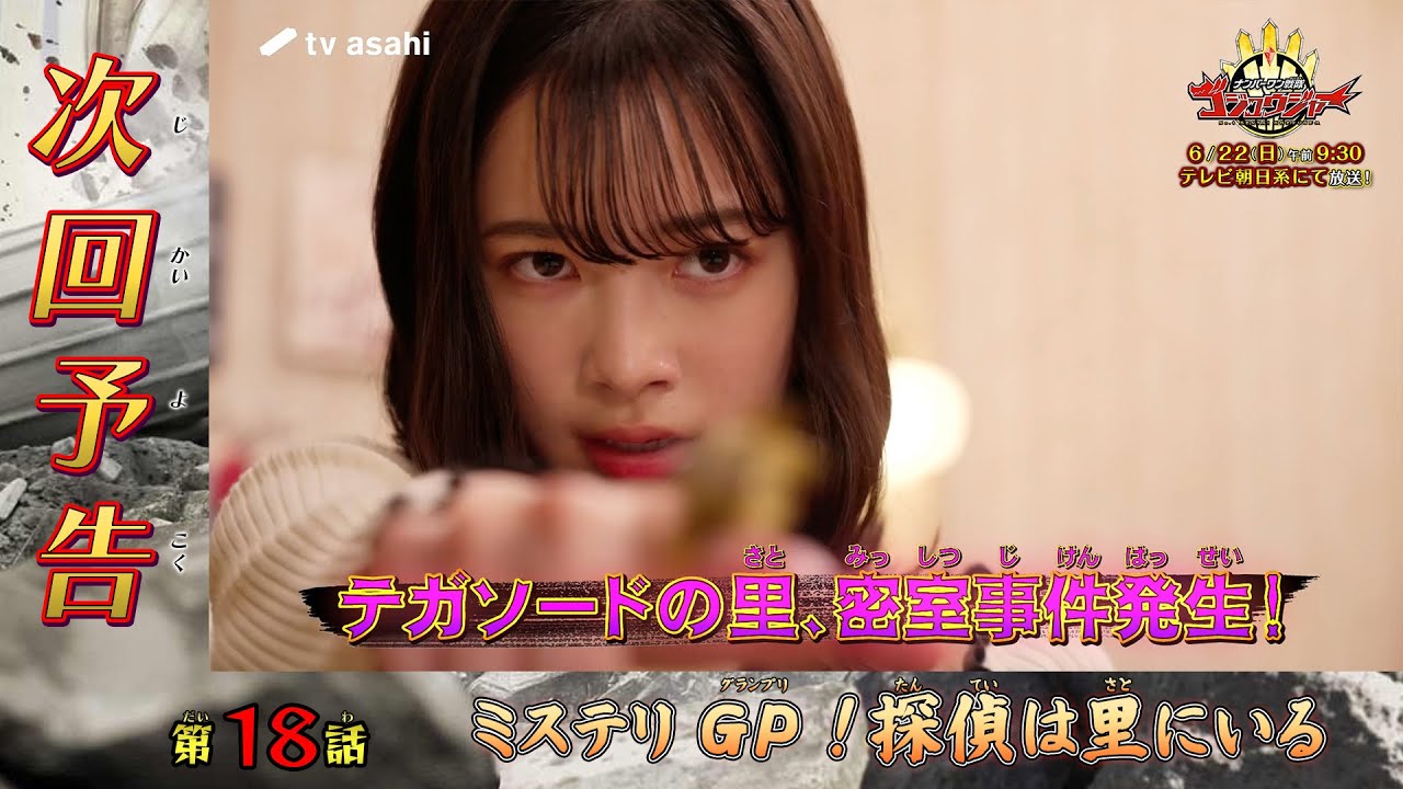 『ナンバーワン戦隊ゴジュウジャー』第18話「ミステリＧＰ！探偵は里にいる」