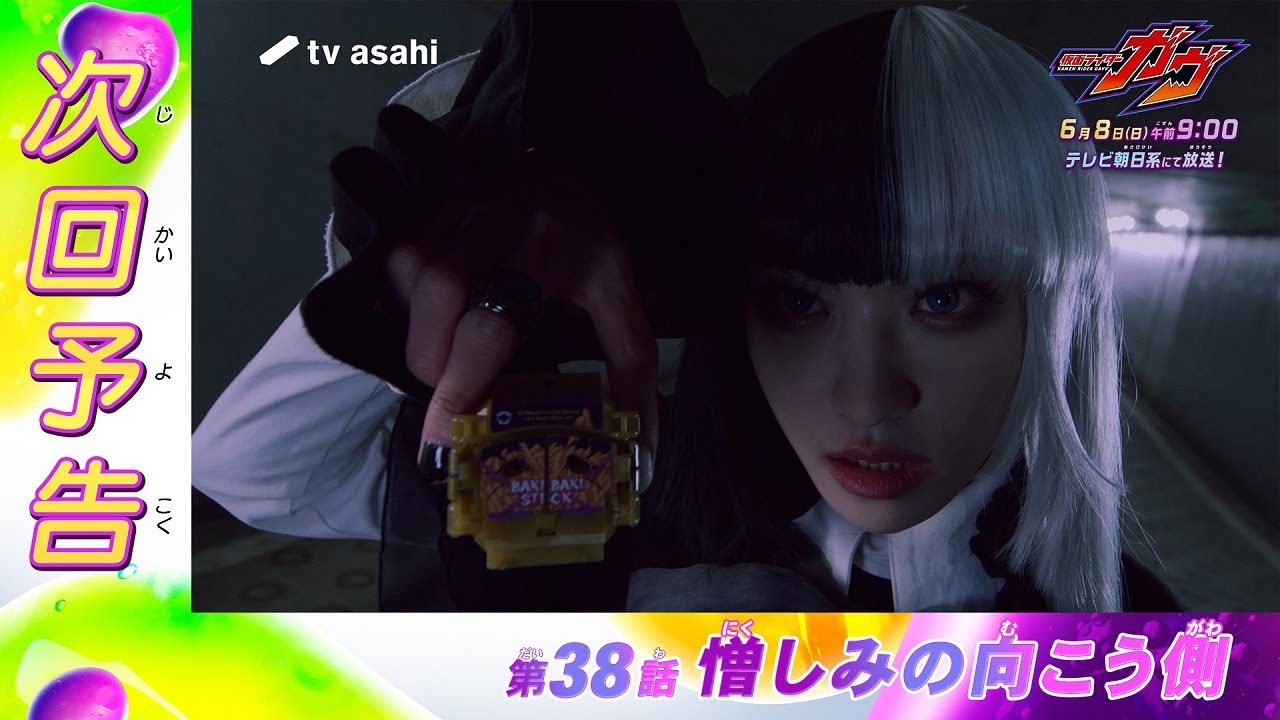 『仮面ライダーガヴ』第38話「憎しみの向こう側」