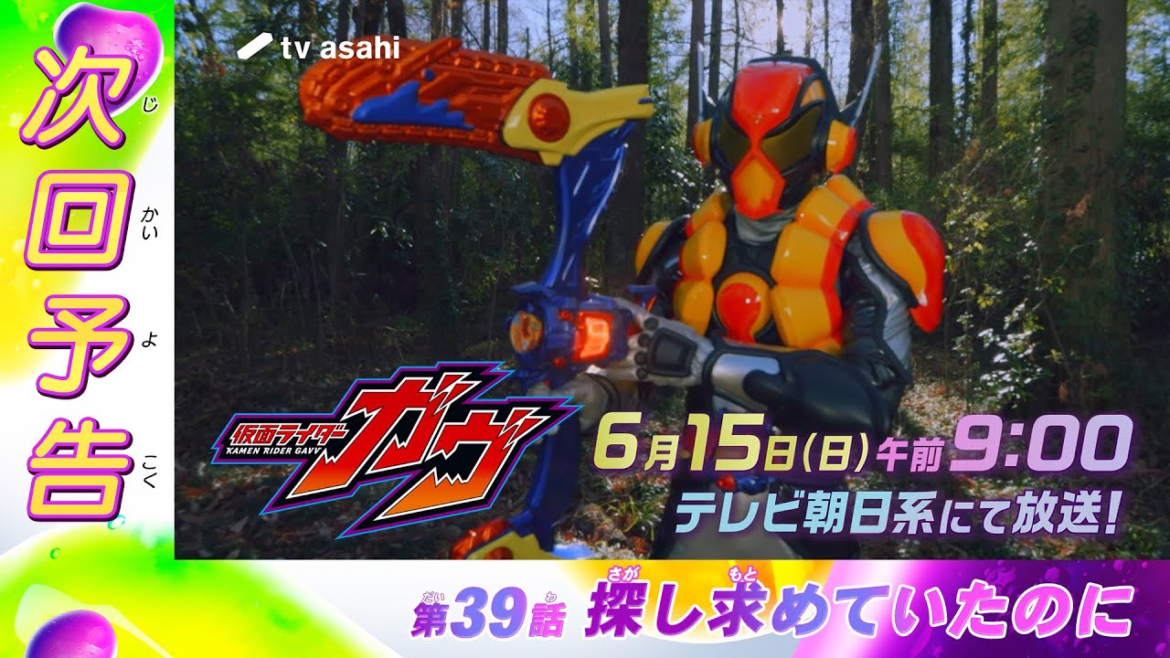 『仮面ライダーガヴ』第39話「探し求めていたのに」
