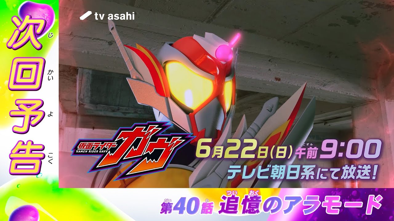 『仮面ライダーガヴ』第40話「追憶のアラモード」