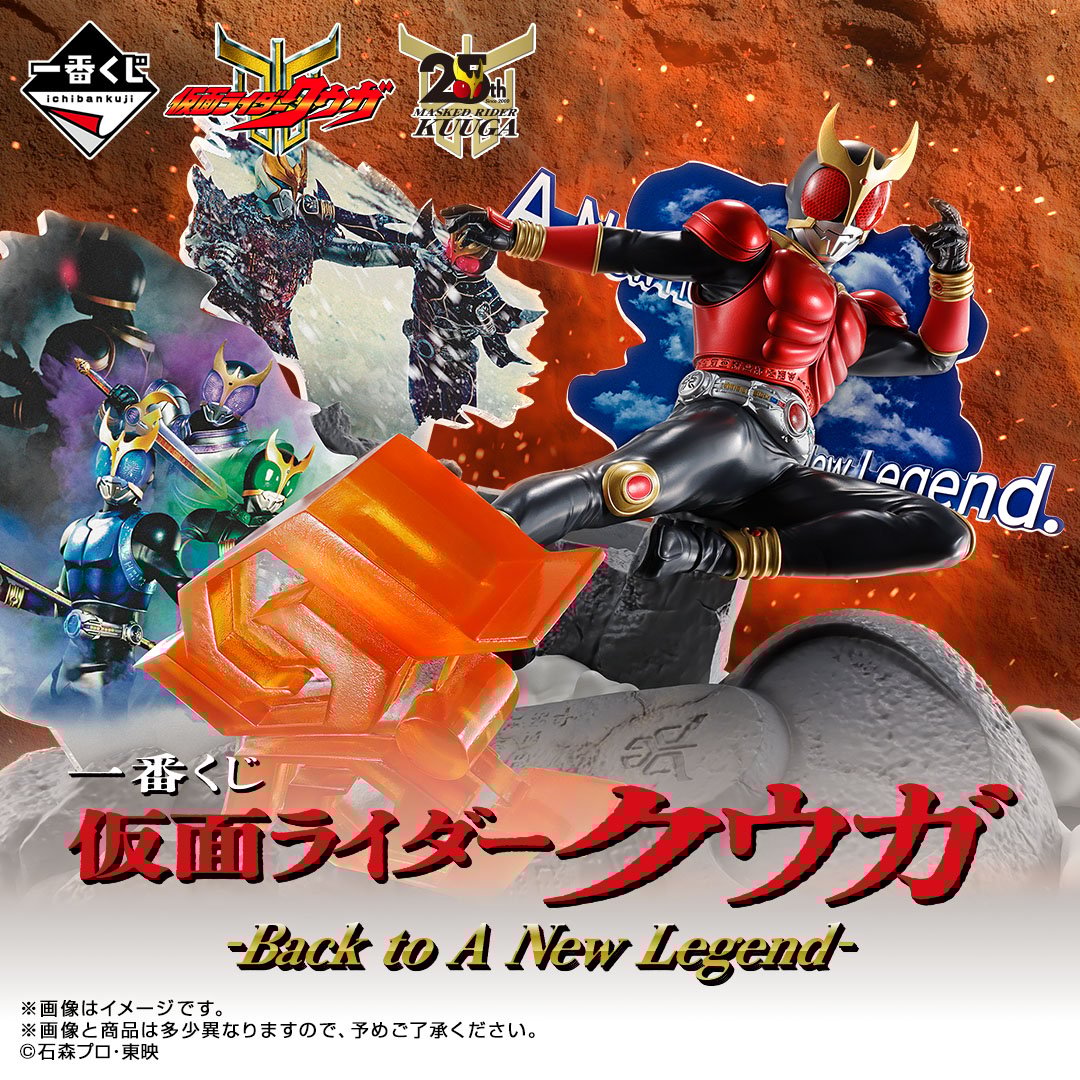 ONLINE 8/29 17時販売開始】「一番くじ 仮面ライダークウガ