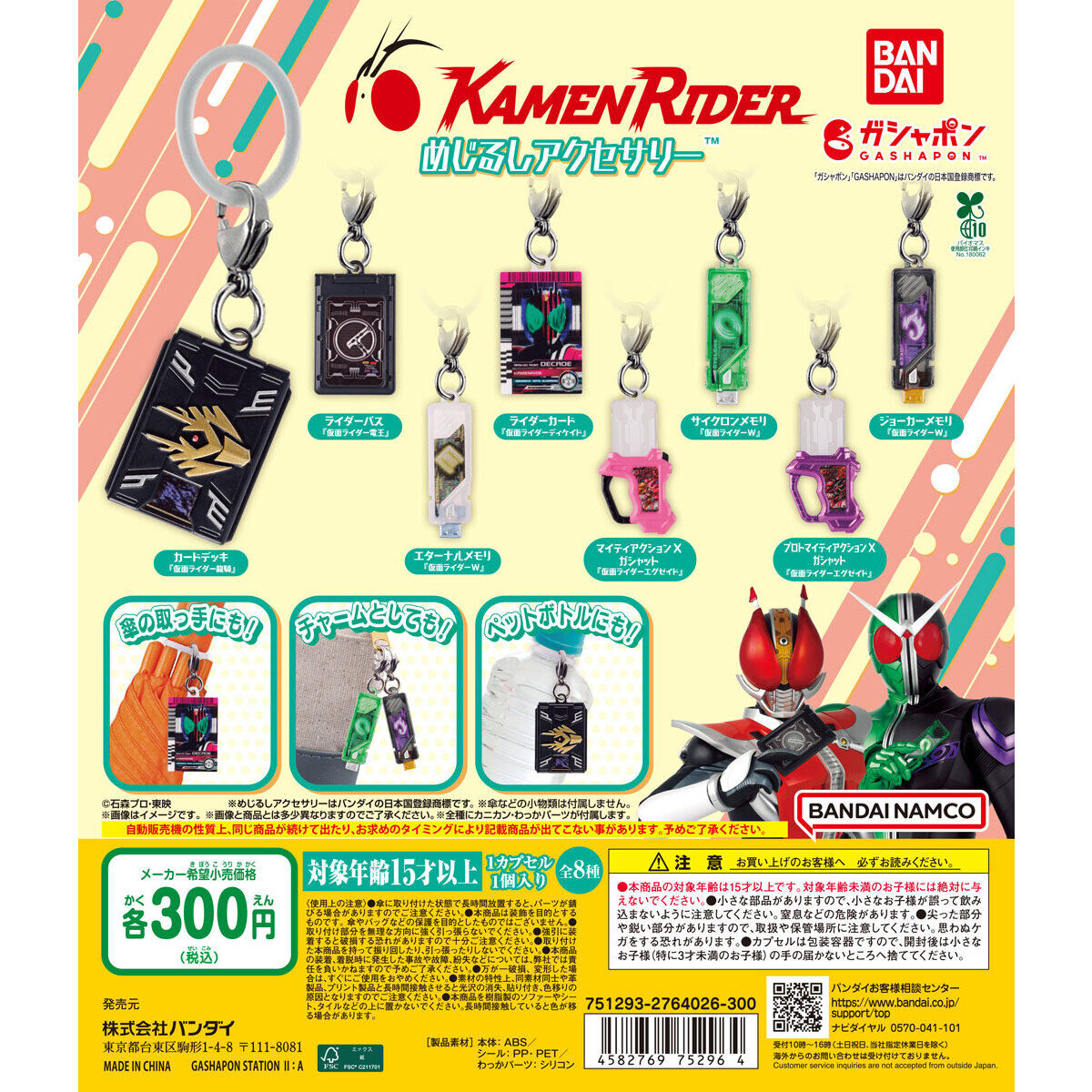ガシャポン「仮面ライダーシリーズ めじるしアクセサリー」が7月第4週発売
