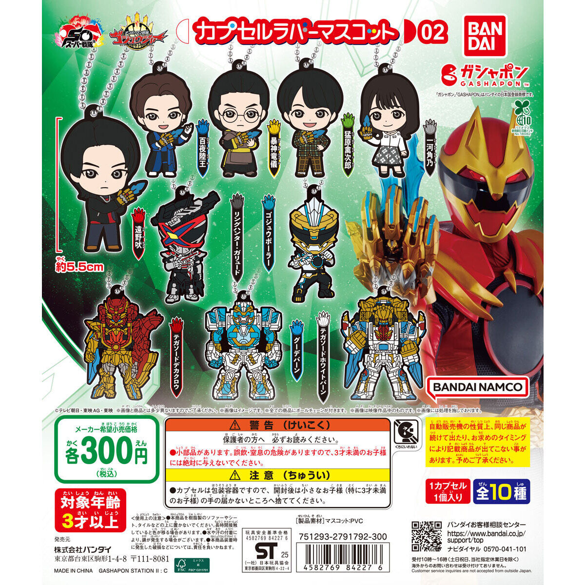 ガシャポン「ナンバーワン戦隊ゴジュウジャー カプセルラバーマスコット02」が7月第1週発売！