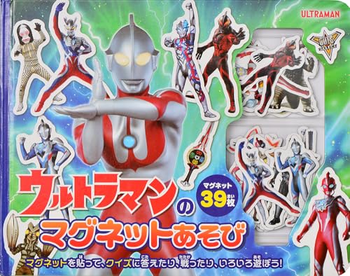 単行本「ウルトラマンのマグネットあそび」が7/7発売