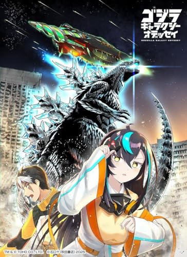 ゴジラ ギャラクシーオデッセイ 1