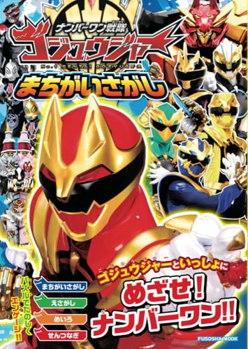 ナンバーワン戦隊ゴジュウジャー まちがいさがし