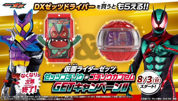 仮面ライダーゼッツ「変身ベルトDXゼッツドライバー」を買うと「ゼッツゴチゾウ」と「ゴチゾウカプセム」がセットでもらえるキャンペーン！