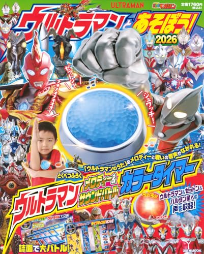 ウルトラマンオメガ「ウルトラマンとあそぼう!2026」