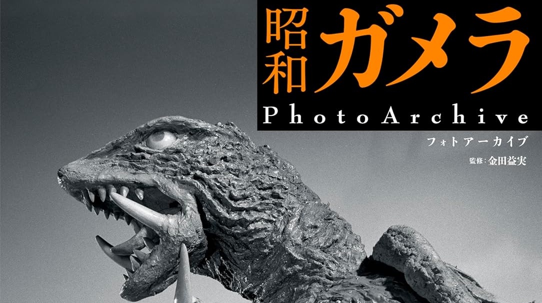 昭和ガメラ PhotoArchive