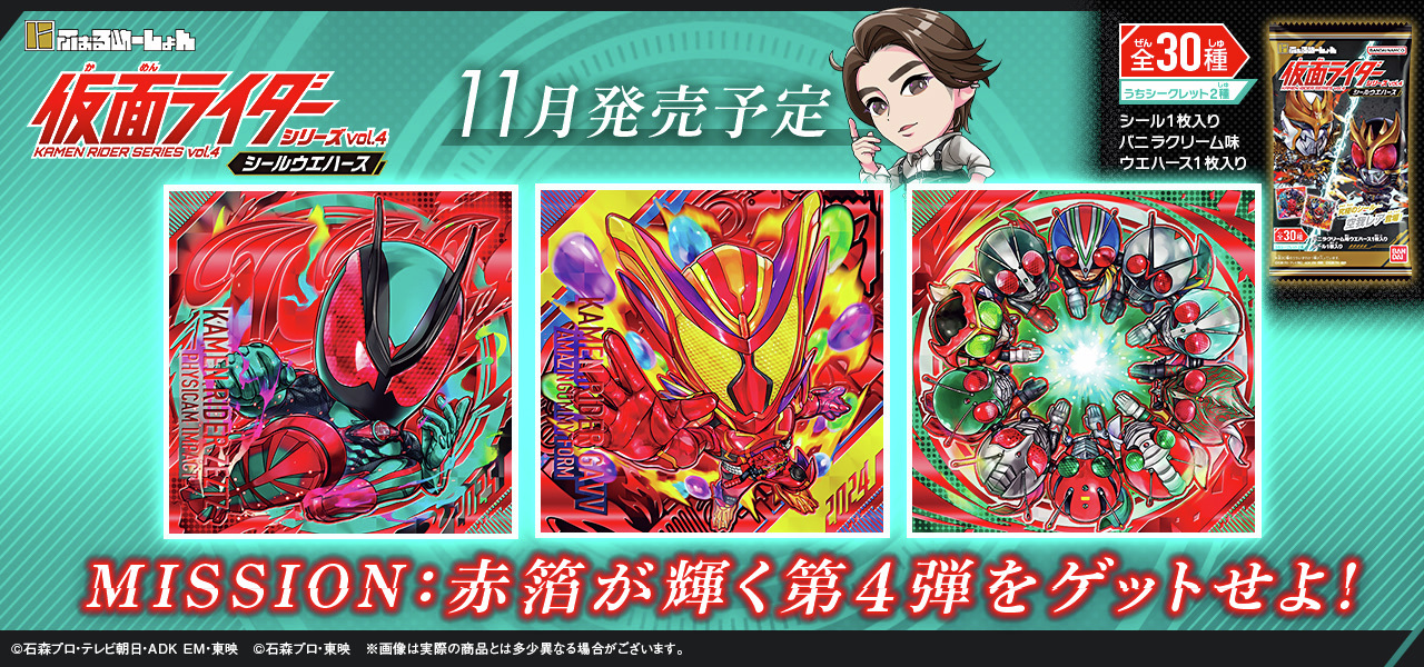 にふぉるめーしょん 仮面ライダーシリーズ シールウエハースvol.4