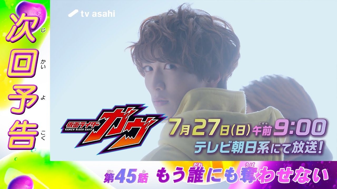 『仮面ライダーガヴ』第45話「もう誰にも奪わせない」