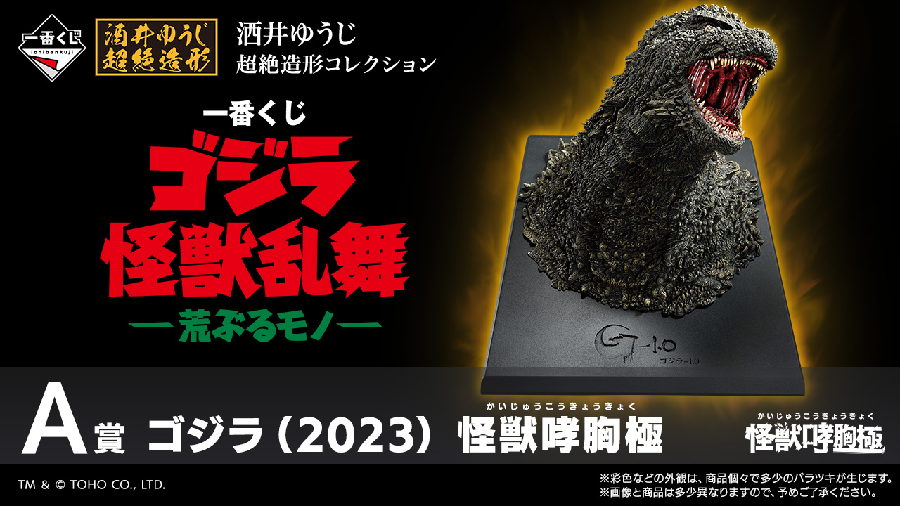 「一番くじ ゴジラ 怪獣乱舞 -荒ぶるモノ-」が10/25より順次発売