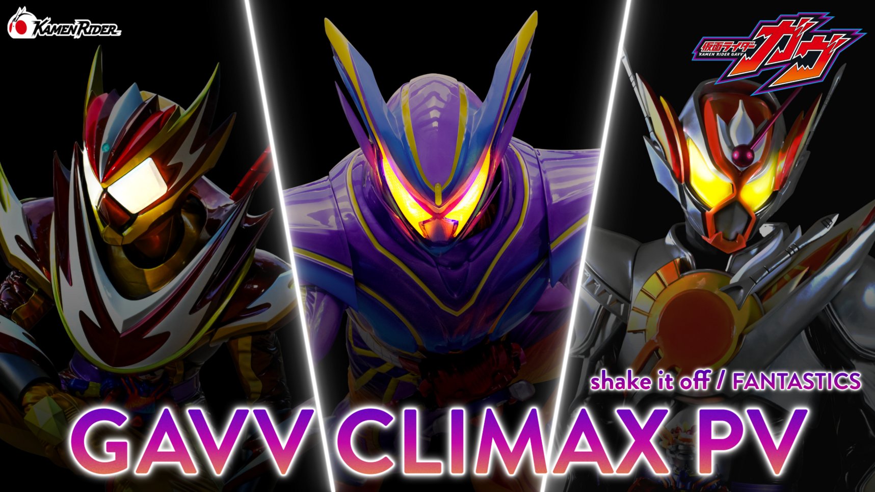 GAVV CLIMAX PV「Shake it off」 / FANTASTICS『仮面ライダーガヴ』
