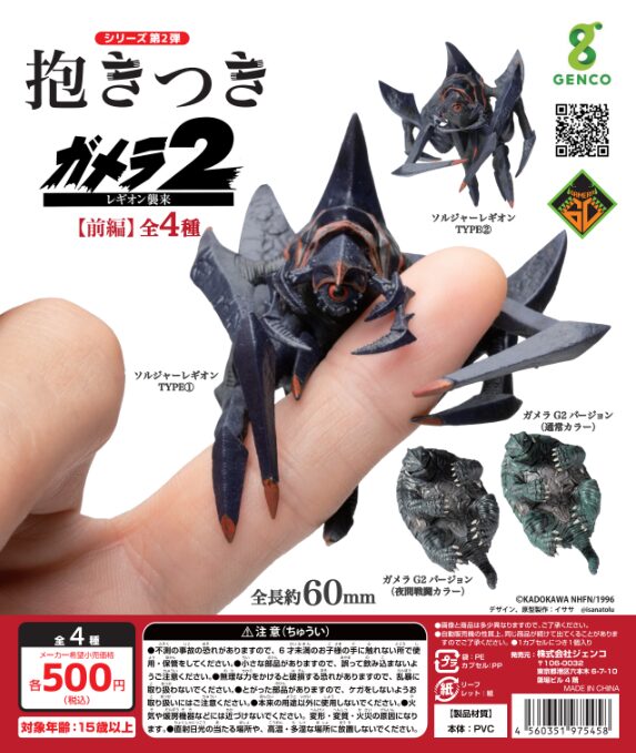 「抱きつきガメラ2」が9月下旬発売
