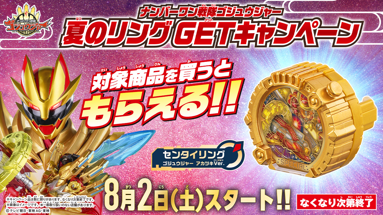 ナンバーワン戦隊ゴジュウジャー「夏のリングGETキャンペーン」オルカブースター5050/テガソードアカツキの限定「センタイリング ゴジュウジャー アカツキver.」がもらえる！