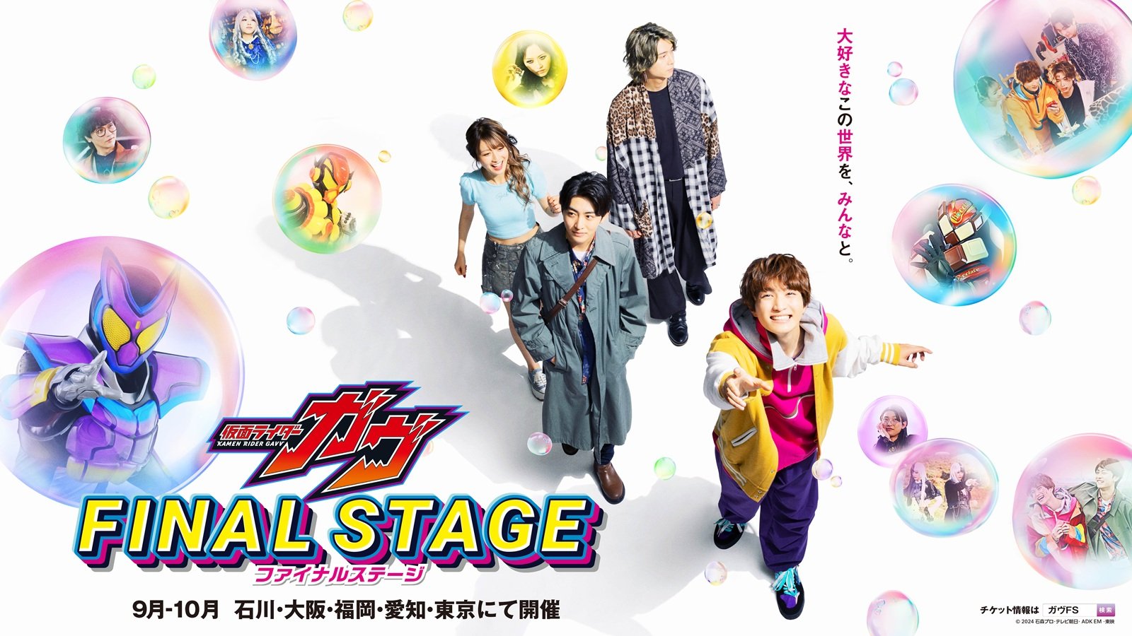仮面ライダーガヴ ファイナルステージ