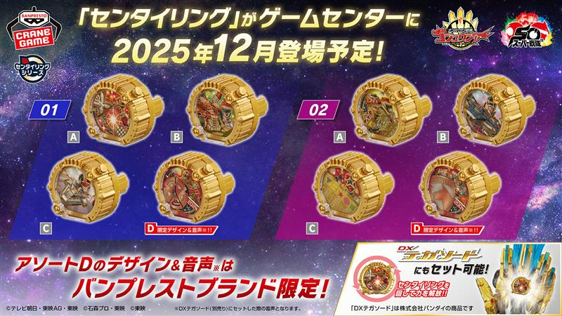 ナンバーワン戦隊ゴジュウジャー「CGセンタイリング」01＆02が12月よりクレーンゲームに登場