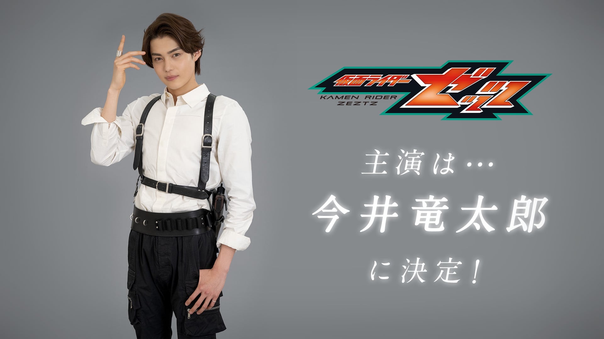 『仮面ライダーゼッツ』主演・万津莫（よろず・ばく）役は今井竜太郎さん！制作発表が8月7日開催