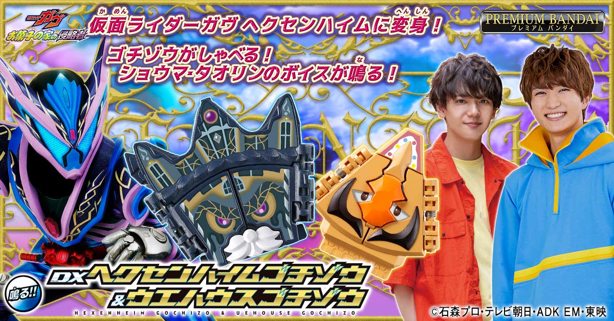 仮面ライダーガヴ お菓子の家の侵略者「DXヘクセンハイムゴチゾウ＆ウエハウスゴチゾウ」