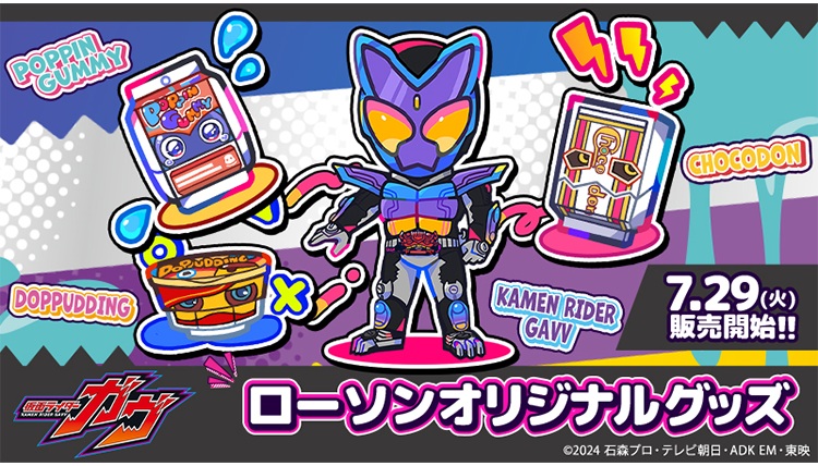 『仮面ライダーガヴ』＠Loppi・HMV限定グッズ