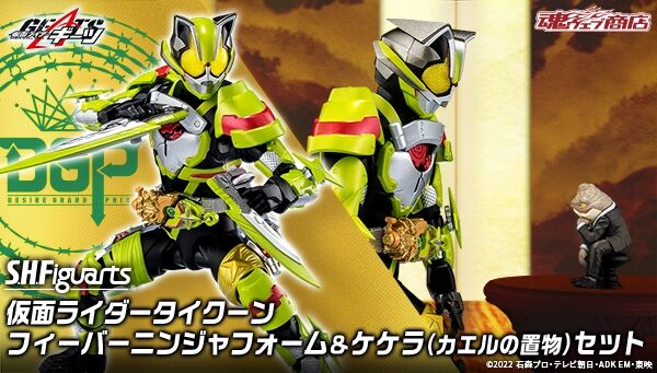 仮面ライダーギーツ「S.H.Figuarts 仮面ライダータイクーン フィーバーニンジャフォーム＆ケケラ（カエルの置物）セット」
