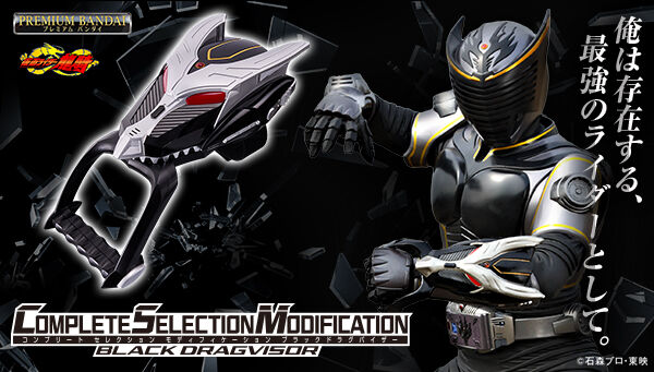 仮面ライダー龍騎「CSMブラックドラグバイザー」