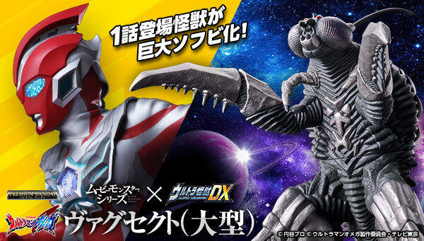【先着予約特典1,000名限定】「ムービーモンスターシリーズ×ウルトラ怪獣ＤＸ ヴァグセクト（大型）」