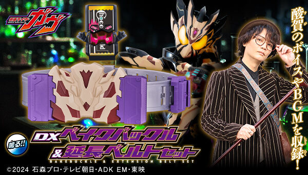 仮面ライダーガヴ「DXベイクバックル&延長ベルトセット」酸賀研造のボイス収録！ニヤリ顔のチョコルドゴチゾウも付属！
