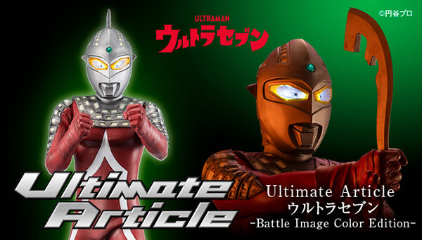 「Ultimate Article ウルトラセブン（バトルイメージカラーエディション）」が12月発売！