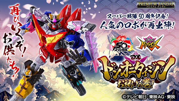 受注開始】暴太郎戦隊ドンブラザーズ「DXドンオニタイジン