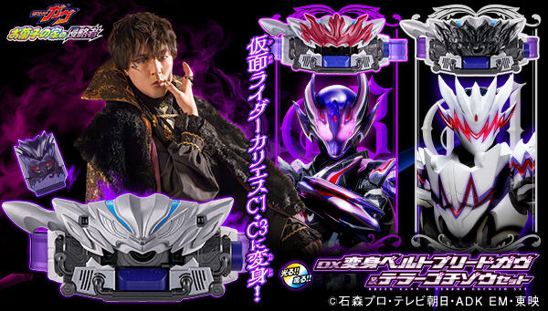 DX変身ベルトブリードガヴ＆テラーゴチゾウセット