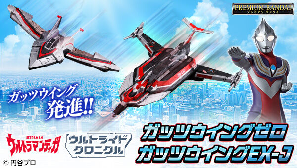 ウルトラマンティガ「ウルトライドクロニクル ガッツウイングゼロ／ガッツウイングEX-J」