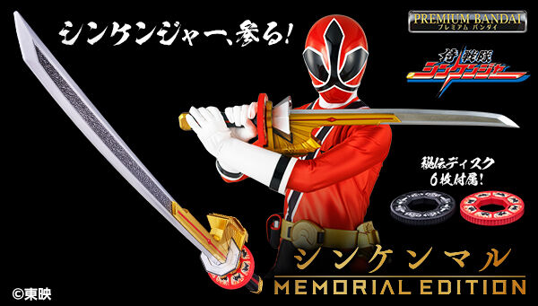 侍戦隊シンケンジャー「シンケンマル -MEMORIAL EDITION-」