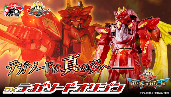 受注開始】ナンバーワン戦隊ゴジュウジャー「DXテガソード