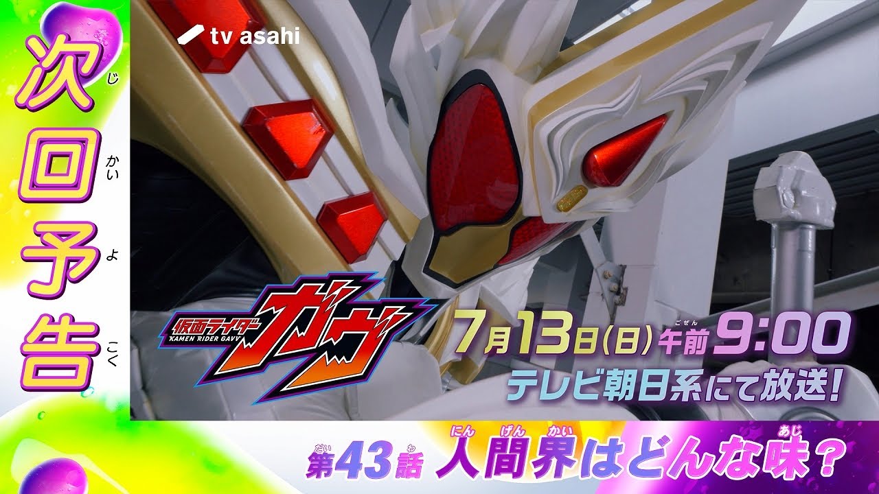 『仮面ライダーガヴ』第43話「人間界はどんな味？」