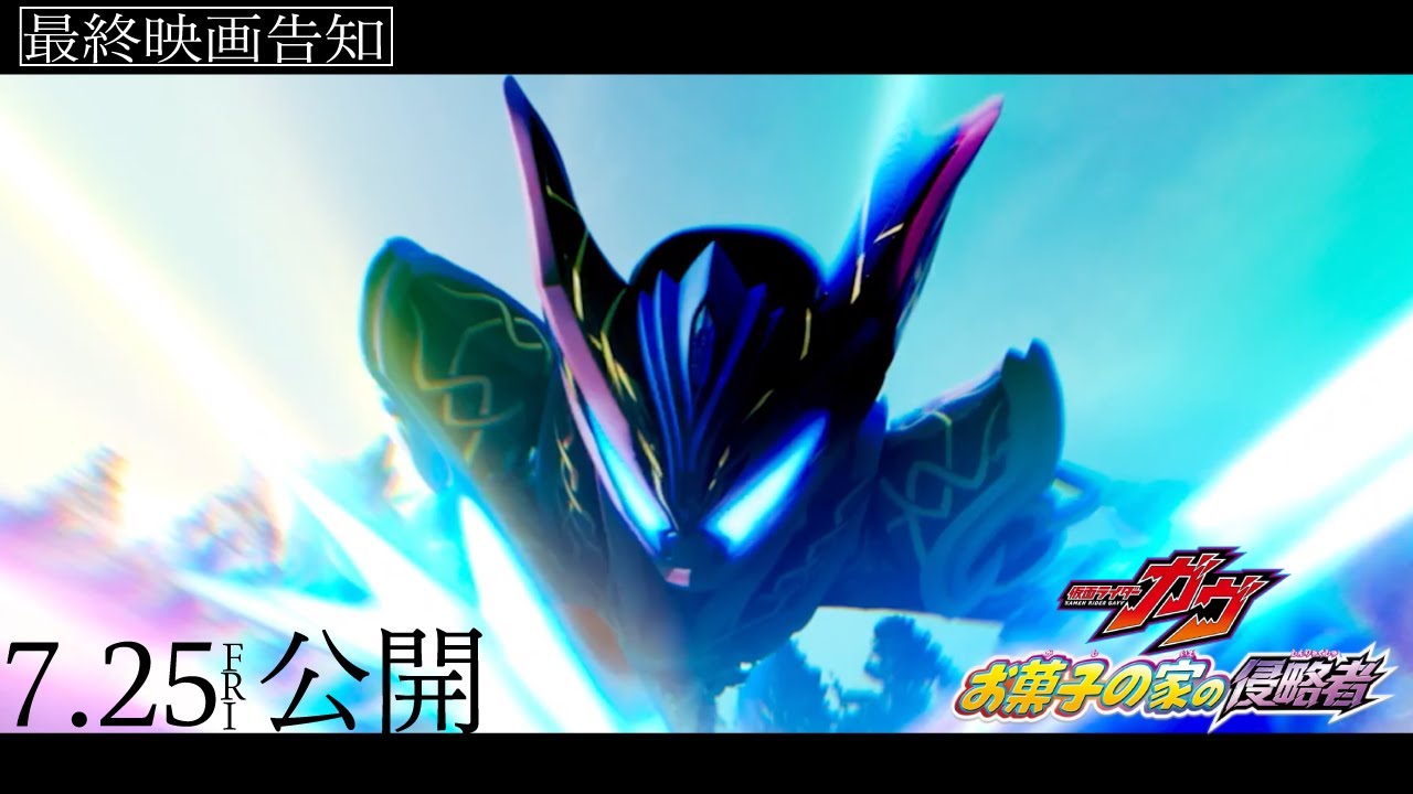 【最終映画告知映像】『仮面ライダーガヴ』に「仮面ライダーガヴ ヘクセンハイム」が登場