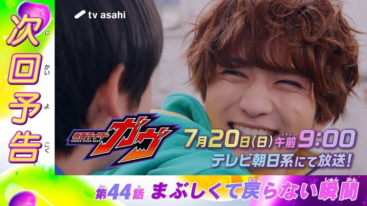『仮面ライダーガヴ』第44話「まぶしくて戻らない瞬間」