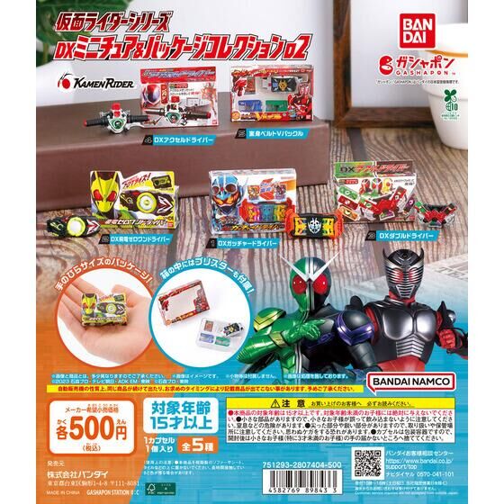 ガシャポン「仮面ライダーシリーズ DXミニチュア＆パッケージコレクション02」が8月下旬発売
